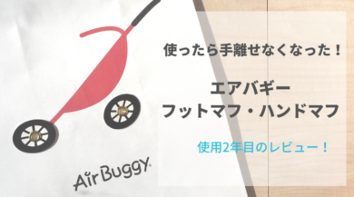 使ったら手離せなくなったエアバギーのフットマフとハンドマフ！使用2 